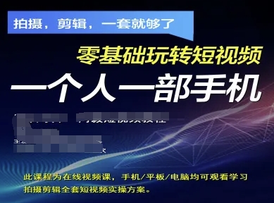 拍摄剪辑全套短视频实操方案,拍摄,剪辑,一套就够了,零基础玩转短视频一个人一部手机-星火爱财