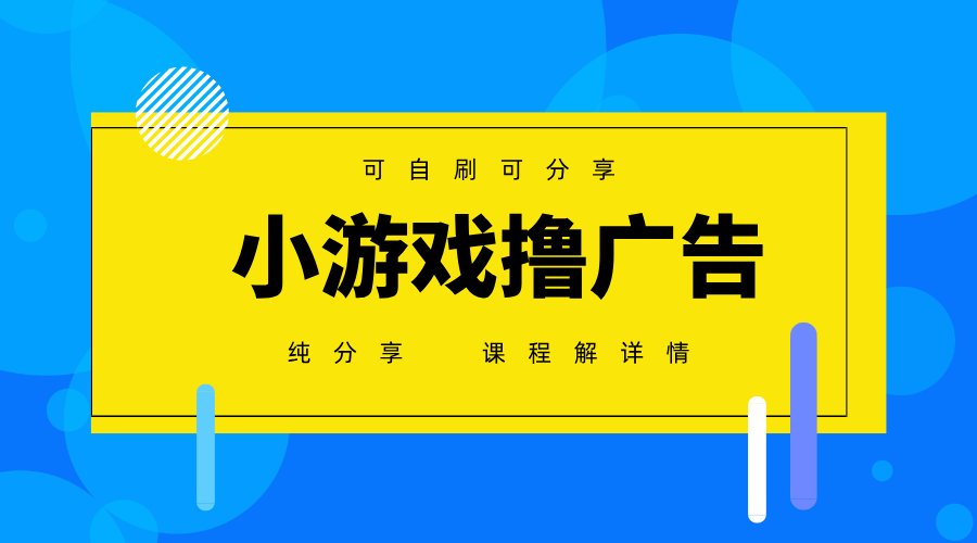 一台手机广告变现月入6000+纯分享版,小白轻松上手,2025必做项目没有之一-星火爱财