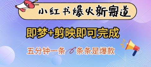 小红书爆火新赛道,即梦+剪映即可完成,五分钟一条,条条是爆款-星火爱财