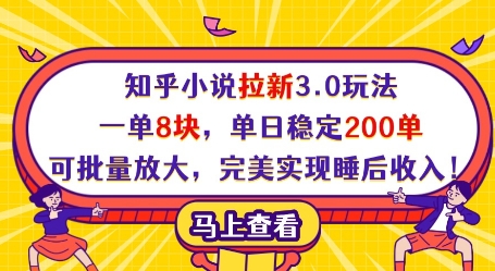 知乎小说拉新3.0玩法,一单8块,单日稳定200单,可批量放大,完美实现睡后收入!-星火爱财