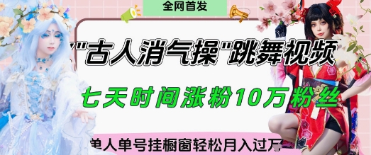 爆火“古人消气养生操”实战拆解,找准视频风口轻松起号,挂橱窗卖货月入过W-星火爱财