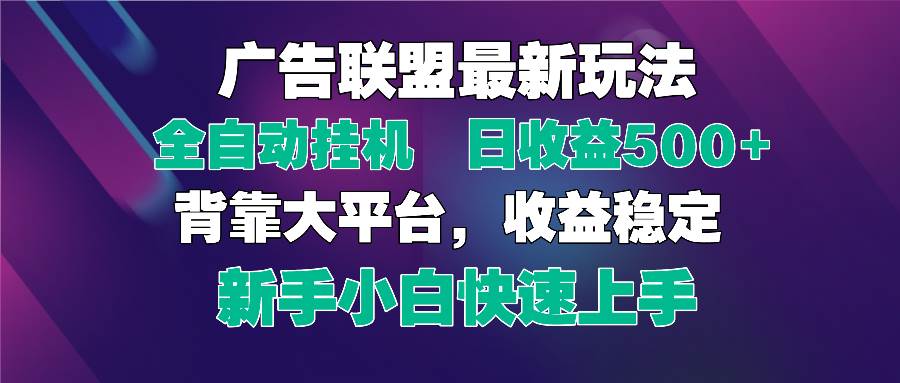 (14477期)2025广告联盟最新玩法,单机单日500+全自动挂机可矩阵放大,新手小白快…-星火爱财