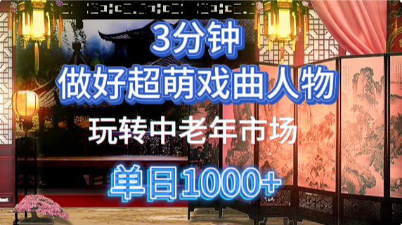 用Ai制作Q版戏剧人物手把手教你吃透中老年经济,5分钟一个成品,多渠道变现-星火爱财