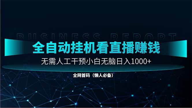 (14483期)直播助手全自动看大平台直播赚钱,全自动无需人工干预,小白无脑日入1000-星火爱财