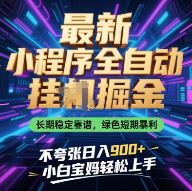 最新小程序全自动挂G掘金,长期稳定靠谱,绿色短期暴利不夸张日入9张,小白宝妈轻松上手【揭秘】-星火爱财