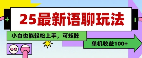 25年最新语聊玩法,纯手工,单机收益100+,小白也能轻松上手,可矩阵操作-星火爱财