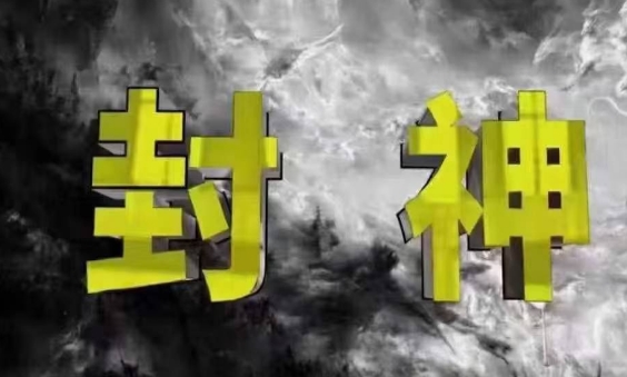 封神之路-征服普通人的核心密法,99%的大神不会告诉你的核心真相-星火爱财