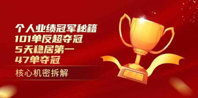 个人业绩冠军秘籍:101单反超夺冠,5天稳居第一,47单夺冠-星火爱财
