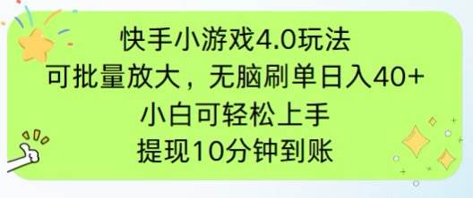 (14491期)快手小游戏刷广告4.0玩法,项目可批量放大操作,手机有电有网即可。单…-星火爱财