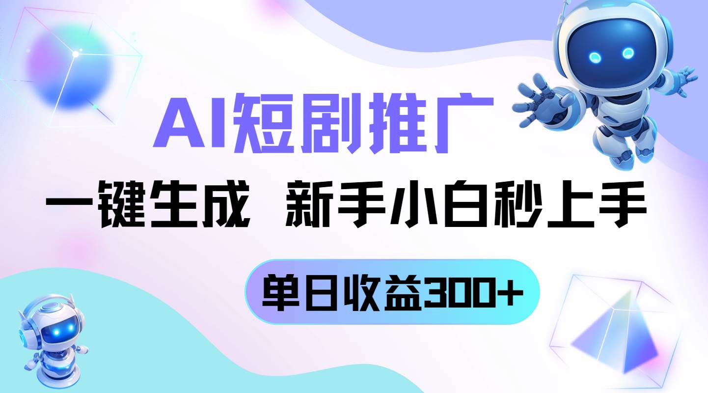 (14490期)短剧推广新玩法,AI一键生成,新手小白秒上手,单日收益300+-星火爱财