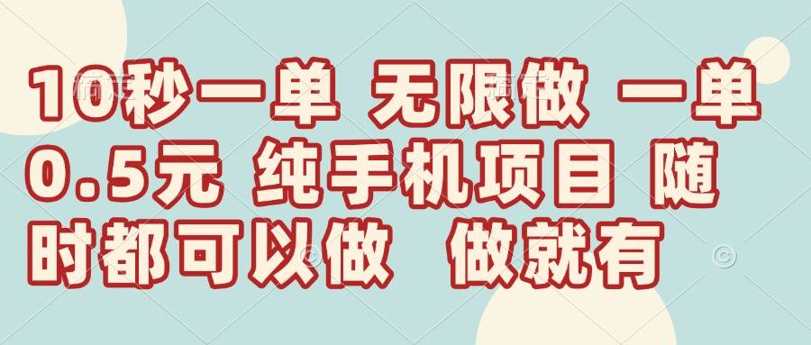 (14493期)10秒钟一单,一单5毛钱到手,无限做,做就有,一天轻松日入300+-星火爱财