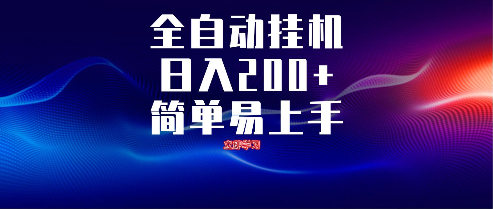 全自动脚本 无限多开 ,释放你的双手,单机日入200+-星火爱财