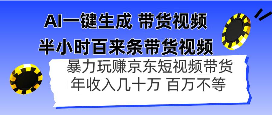 (14497期)AI一键生成 半小时百来条带货视频,暴力玩赚京东带货,年入几十百万不等-星火爱财