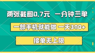 两张截图0.7元,一分钟三单,接单无上限,一部手机就能做,一天5张+【揭秘】-星火爱财