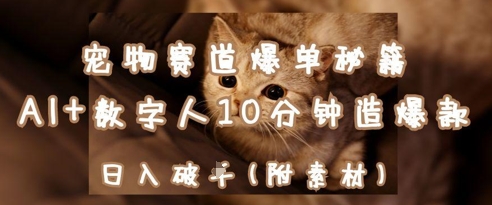 宠物赛道爆单秘籍:AI+数字人10分钟造爆款,日入1k-星火爱财