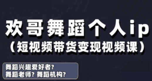 抖音舞蹈账号运营与变现实战课,舞蹈个人ip短视频带货变现-星火爱财