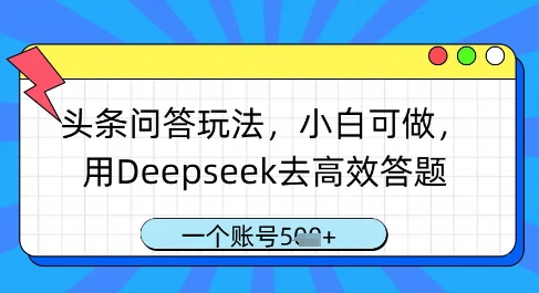 头条问答玩法,小白可做,用Deepseek去高效答题,一个账号几张-星火爱财