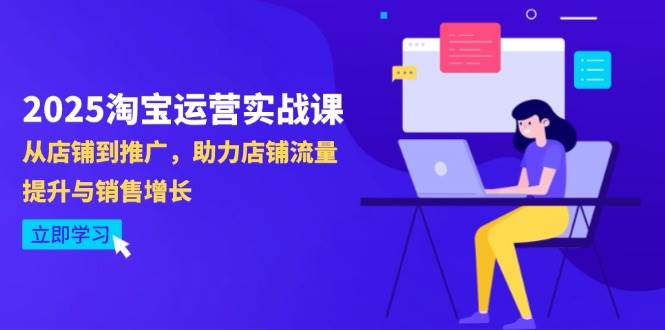 (14504期)2025淘宝运营实战课-4月更新:从店铺到推广,助力店铺流量提升与销售增长-星火爱财