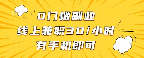 0门槛副业,线上兼职30一小时,有一部手机即可操作【揭秘】-星火爱财