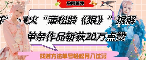 爆火“蒲松龄《狼》”实战拆解,仅6条作品涨粉24W,单条作品收获20W点赞,找对方法轻松起号月入过W-星火爱财