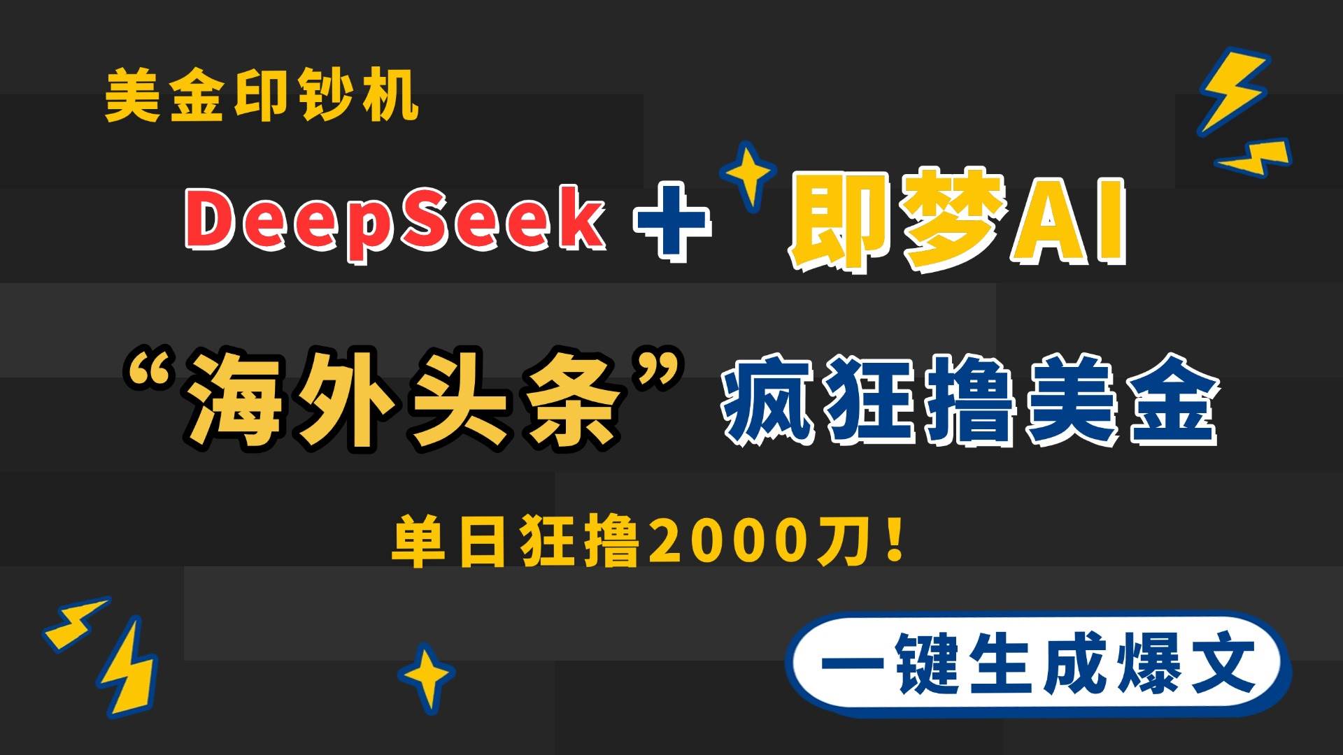 (14507期)DeepSeek+即梦AI出海,美金印钞机,在“海外头条”疯狂撸美金,一键生…-星火爱财
