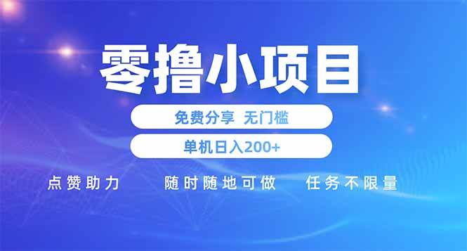 (14510期)零撸小项目免费分享 点赞助力 无任何门槛 手机随时可做 单日收益200+-星火爱财