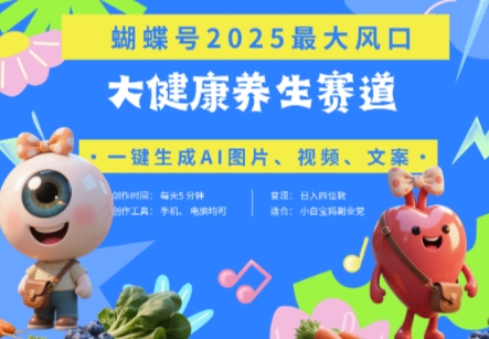 蝴蝶号器官养生赛道+豆包,AI快速产出爆款视频,起号快,带货超级猛,日入四位数-星火爱财