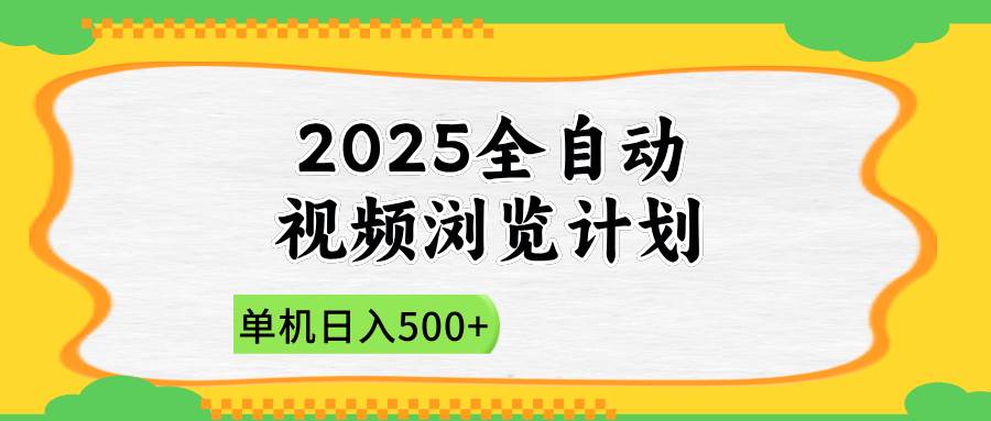 (14525期)2025全自动视频浏览计划,单机日入500+新手小白直接开干-星火爱财