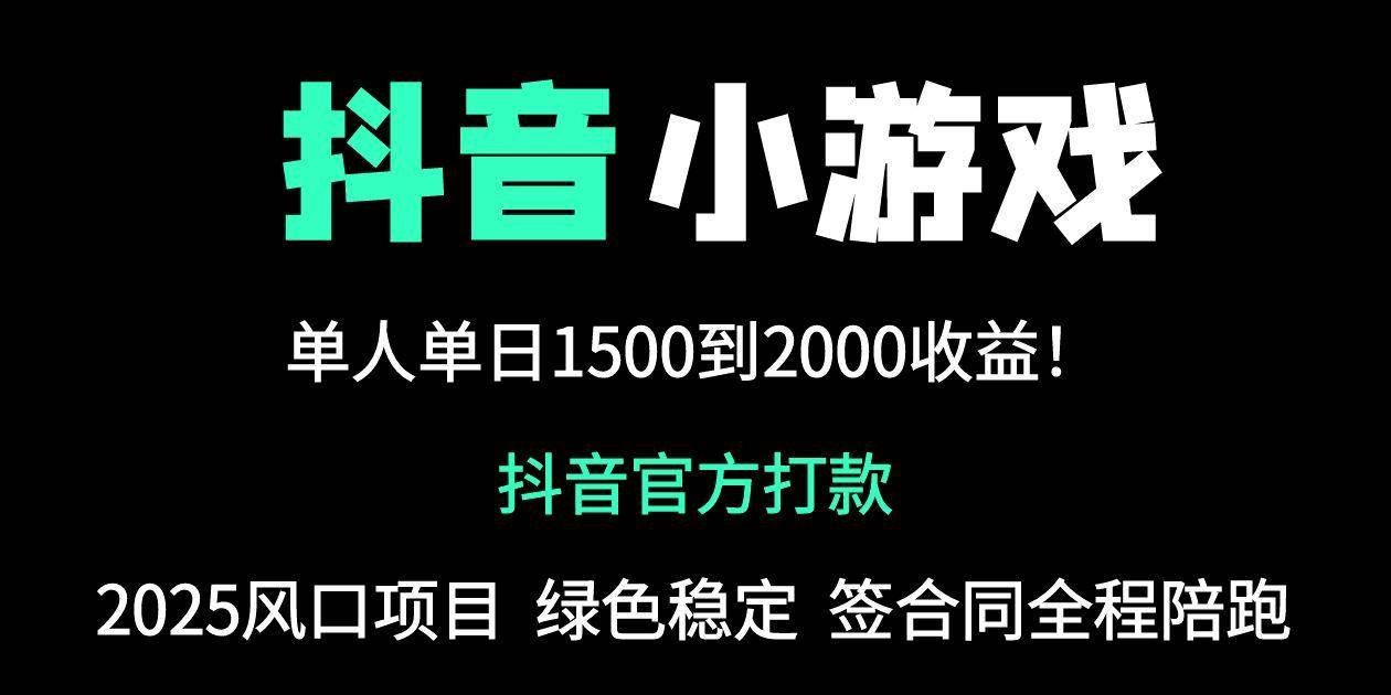 (14527期)抖音官方小游戏2025全网最新玩法,暴利赚钱项目,单机日入2000+,绝不…-星火爱财