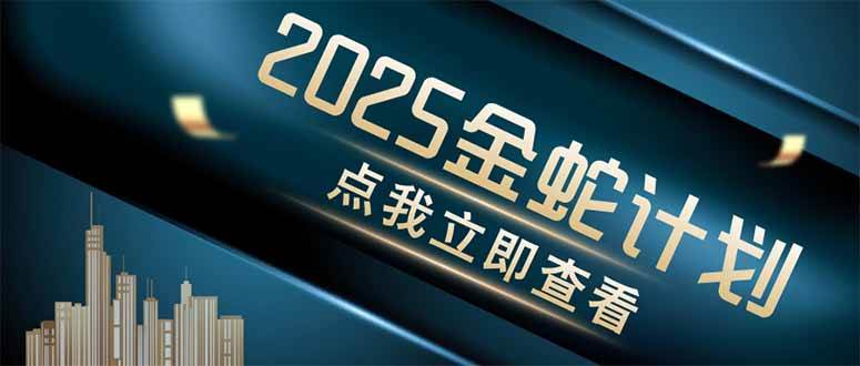 (14528期)金蛇计划 情感掘金 利用软件一键制作情感视频,同时发布四大体平台-星火爱财