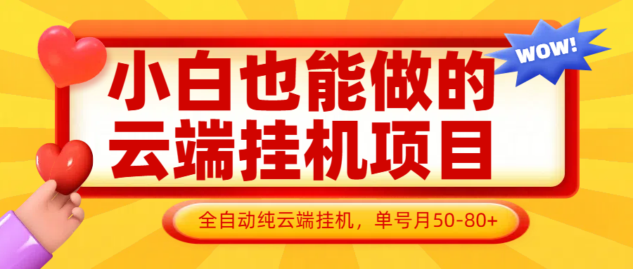 小白也能做的云端挂机项目无需操作,云端挂机,支持批量,单号月50-100,完全解放双手-星火爱财