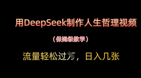 用DeepSeek制作人生哲理视频,流量轻松过W,日入几张-星火爱财