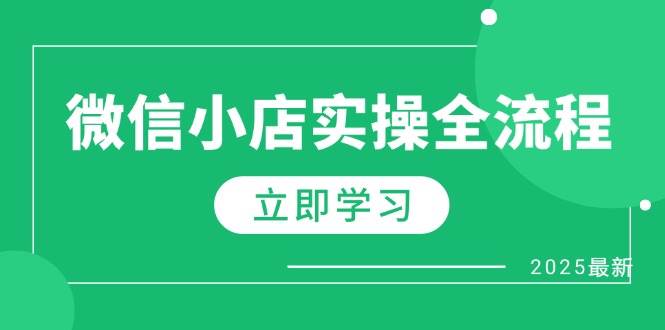 (14529期)微信小店实操全流程,专属达人佣金、1688一件代发、商品预售、选品技巧等-星火爱财