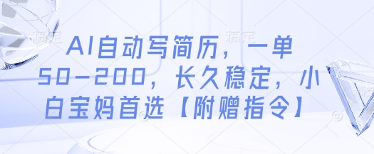 AI自动写简历,一单50-200,长久稳定,小白宝妈首选【附赠指令】-星火爱财