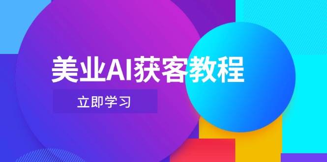 美业AI获客教程,用Deepseek+数字人,轻松玩转抖音直播间-星火爱财