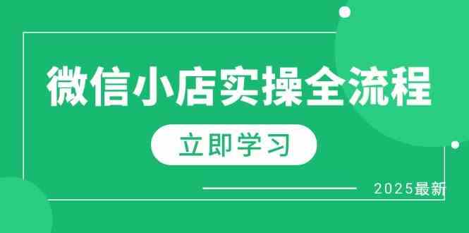 微信小店实操全流程,专属达人佣金、1688一件代发、商品预售、选品技巧等-星火爱财
