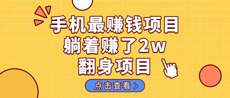 (14539期)暴利项目,手机一键代发视频被动收入1000+,零成本做老板长期管道收益!-星火爱财
