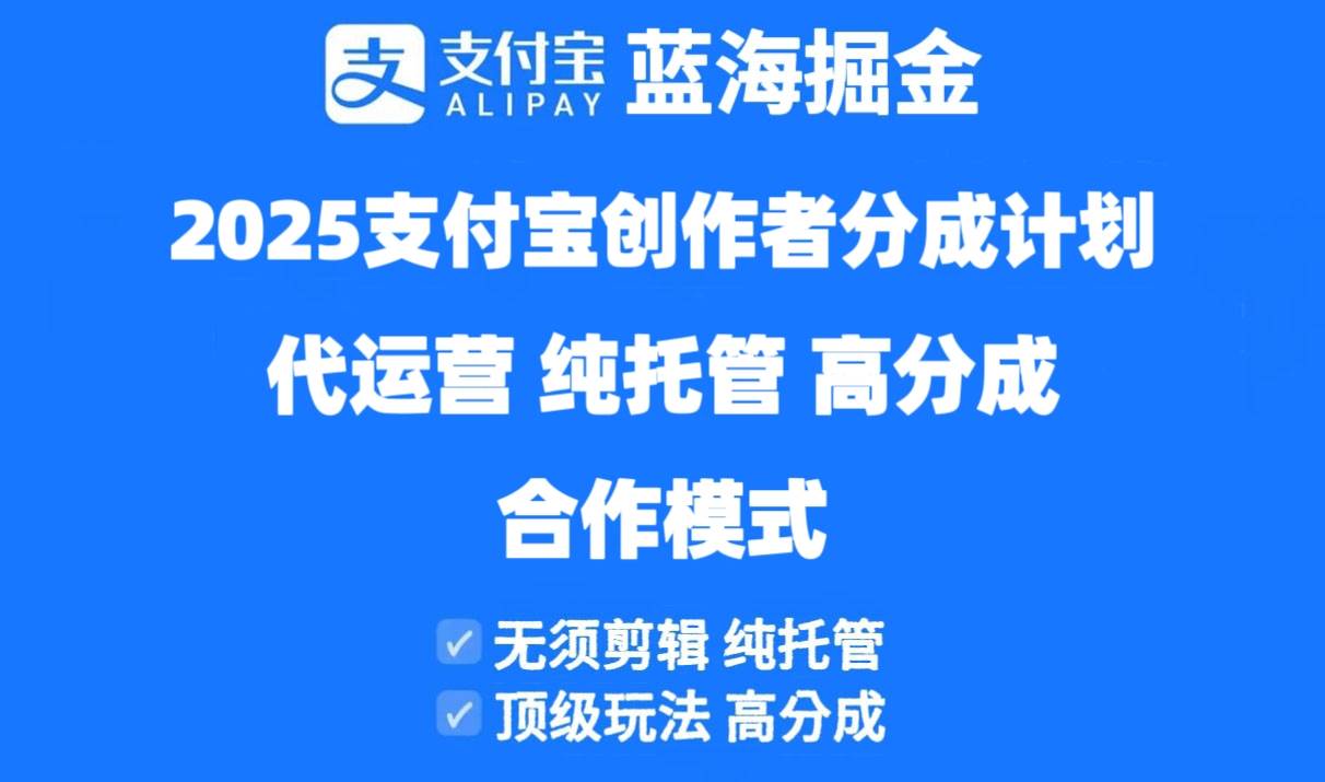 (14549期)2025支付宝创作者分成计划代运营,纯托管,高分成,合作模式!-星火爱财