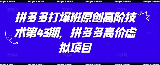 拼多多打爆班原创高阶技术第43期,拼多多高价虚拟项目-星火爱财