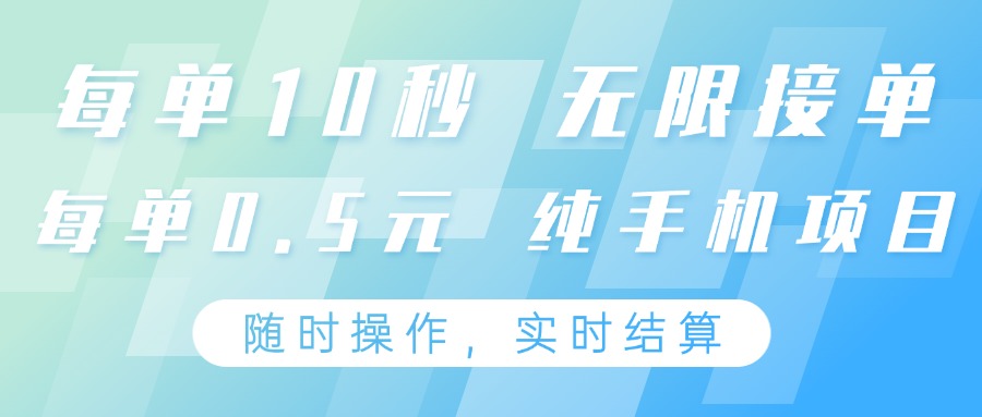 纯手机操作项目,每单耗时10秒,无限接单,单笔收益0.5元,支持24小时随时操做-星火爱财