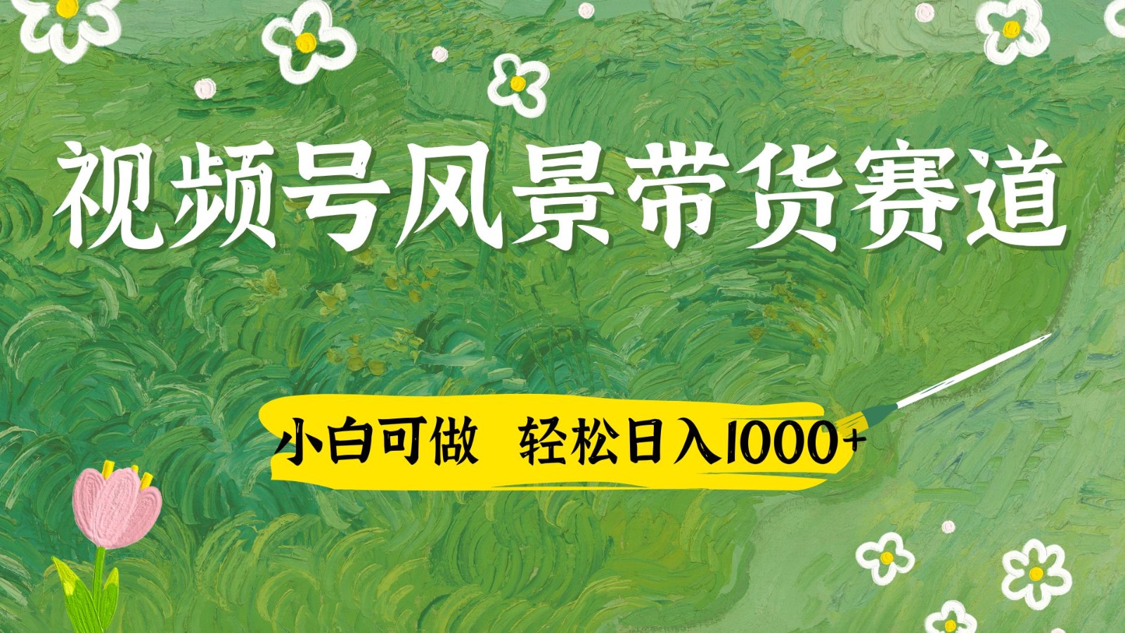 视频号AI风景加国学文案带货赛道,小白可做,轻松日入四位数-星火爱财
