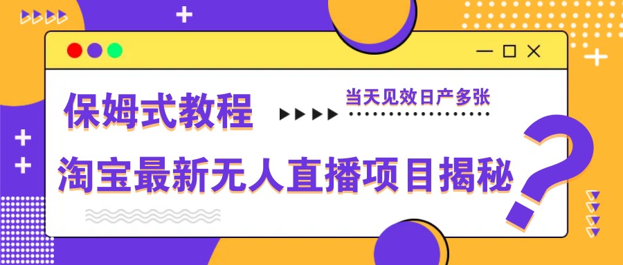 淘宝最新无人直播项目揭秘,保姆式教程,当天见效日产多张-星火爱财