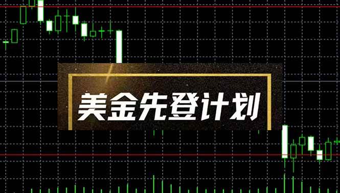 (14550期)美金先登计划(2025黑马项目) (单人日收益2至3K,当日可提现,可放大…-星火爱财