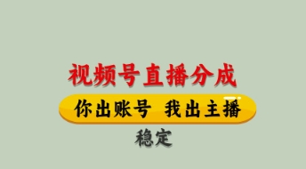 视频号直播分成,全程托管招募,单月轻松变现8k【揭秘】-星火爱财