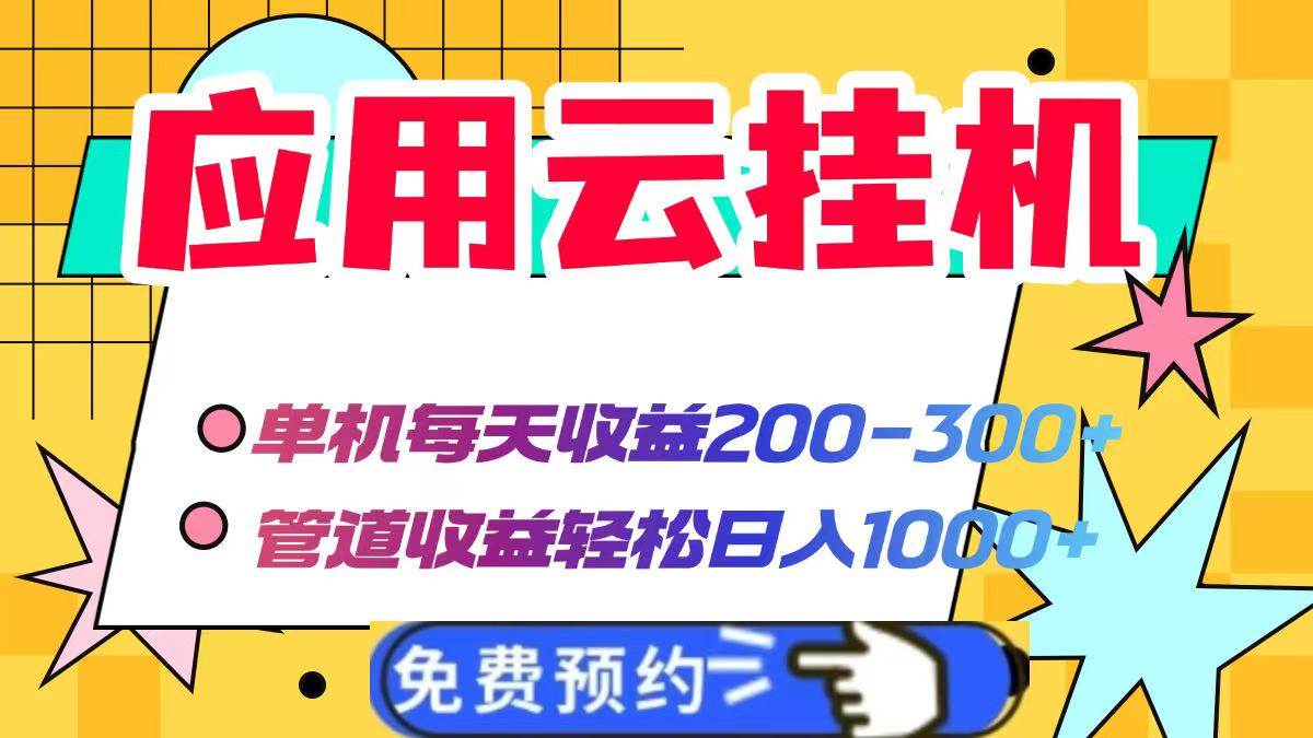(14553期)应用云脚本挂机,单机每天收益200—300+,管道收益轻松日入1000+-星火爱财
