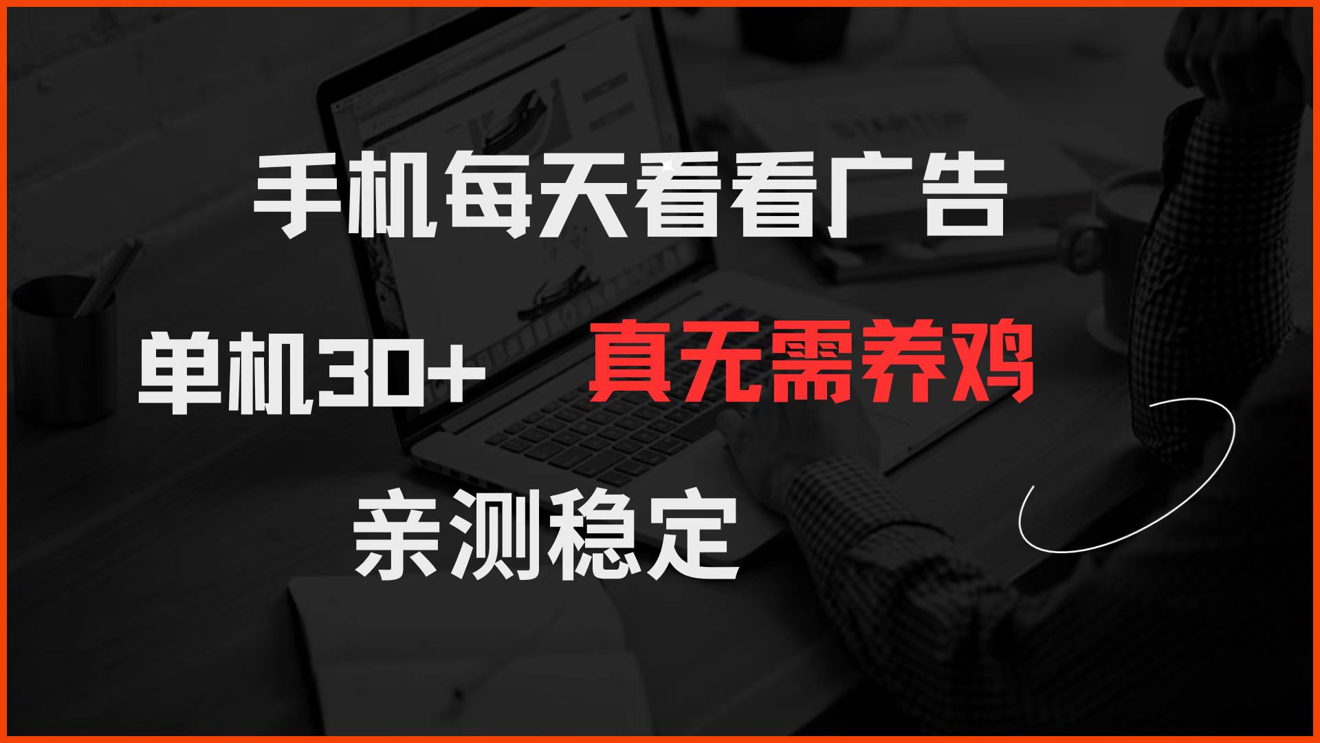 手机每天看看广告 单机30+ 真无需养鸡 亲测稳定-星火爱财