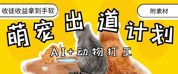 AI+动物打工,治愈系萌宠出道计划,收徒变现到手软-星火爱财