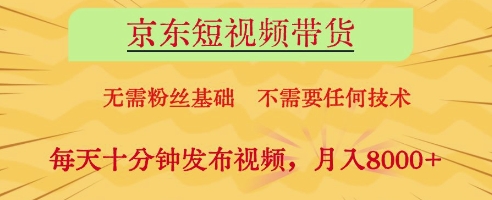 京东短视频带货,无需粉丝基础,不需要任何技术,每天十分钟发布视频,月入8k【揭秘】-星火爱财
