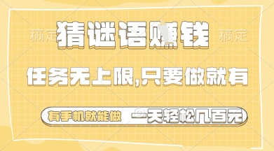 猜谜语挣钱,一部手机就能做,任务无上限,只要做就有,一天轻松多张【揭秘】-星火爱财