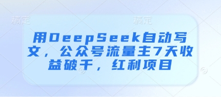 用DeepSeek自动写文,公众号流量主7天收益破千,红利项目-星火爱财